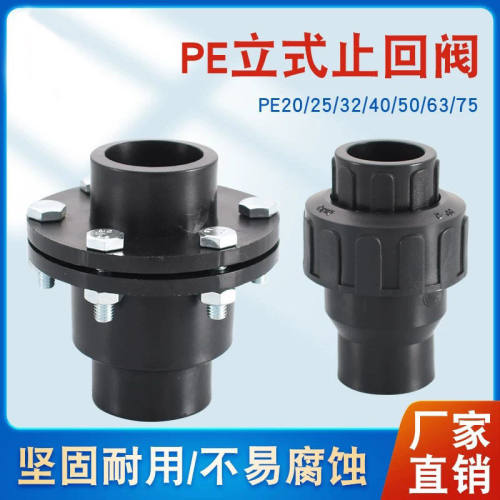 PE止回阀活接立式热熔阀门20/25/32防倒流回流逆止阀管件水管配件
