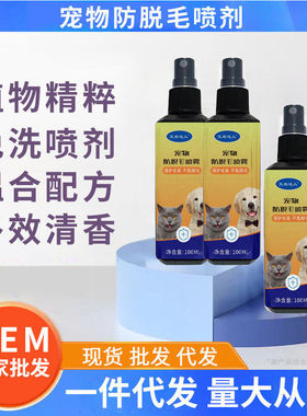 宠物防脱毛喷雾喷剂猫咪狗狗防脱毛植物净化犬用通用亮毛柔顺护毛