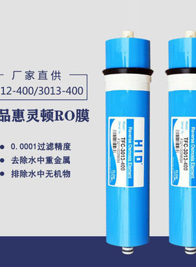 惠灵顿400G RO反渗透膜滤芯 3013/3012售水机商用机无桶机通用