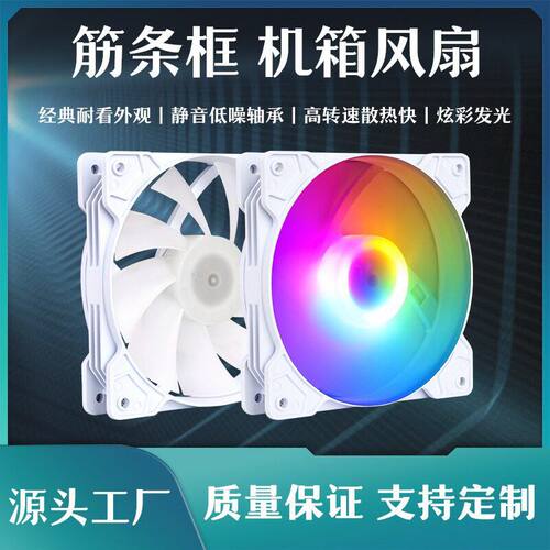 钢筋条框台式机电脑机箱风扇12CM静音大风量台发光彩色RGB风扇