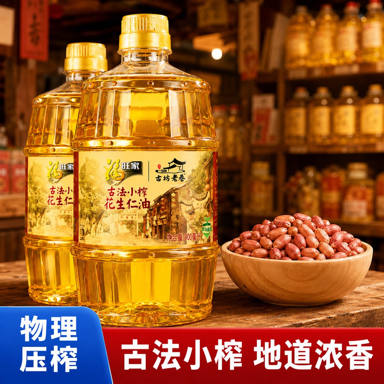 福旺家花生油900ml一级压榨食用油小瓶古法小榨浓香日期新鲜春节