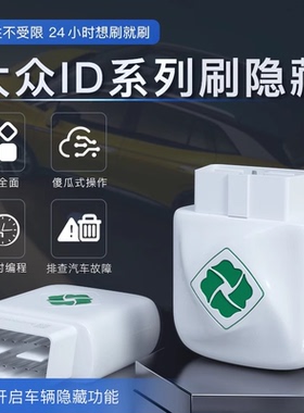 齐信开通宝大众id系列刷隐藏功能id3/id4/ID6刷隐藏功能露营模式