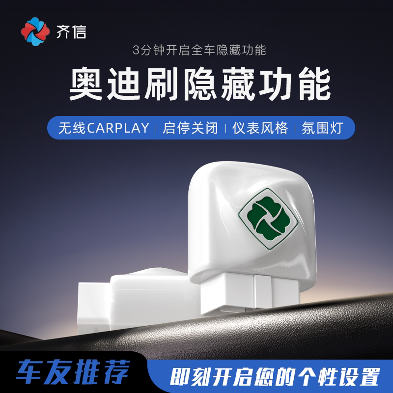 齐信开通宝OBD奥迪刷隐藏功能图片