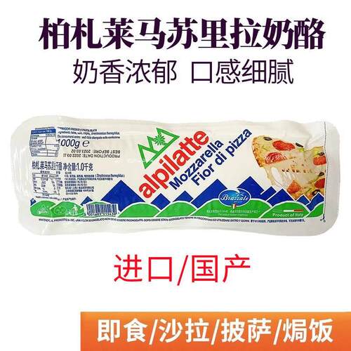 Mozzarella意大利柏扎莱马苏里拉芝士原制奶酪披萨焗饭拉丝烘焙料