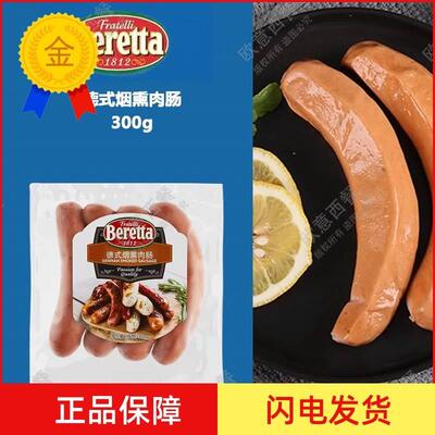 BERETTA 德式烟熏肉肠 German Smoked Sausage 300g