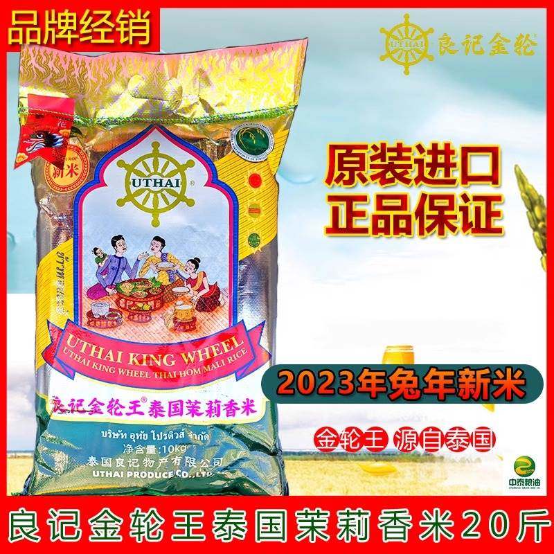 2024年07月良记金轮王泰国茉莉香米10kg原装进口长粒香新米20斤装
