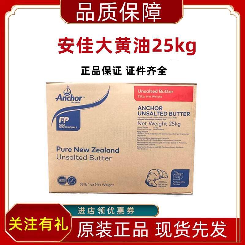 纽西兰进口安佳奶油25kg安佳大黄油淡味无盐牛油奶油 曲奇饼干烘