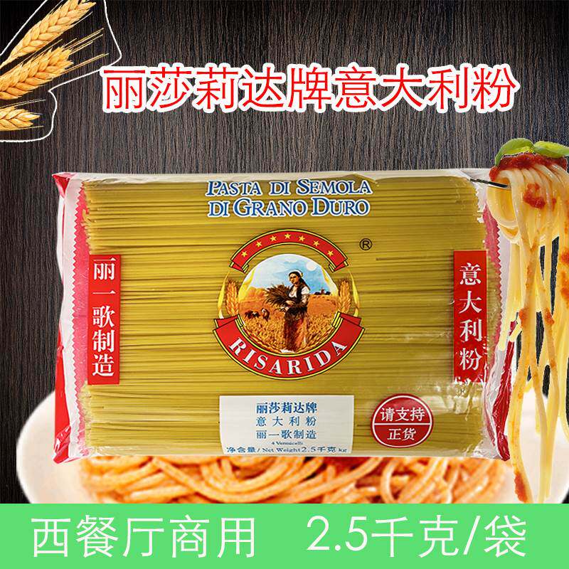 丽一歌意大利粉泡面 面2.5千克意大面条低脂商用西餐丽莎莉达牌意