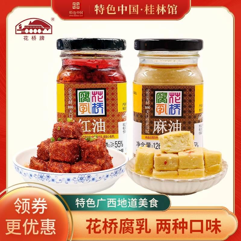 花桥腐乳红油麻油126g*2瓶装香辣下饭开 胃豆腐乳小包装广西特产