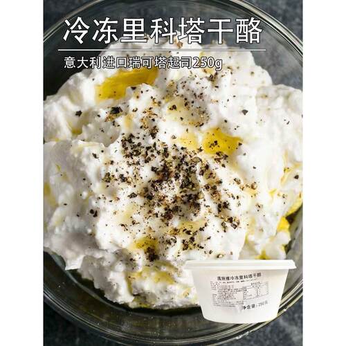 意大利露施雅里科塔Ricotta水牛奶乳清奶酪250g瑞可塔cheese干酪