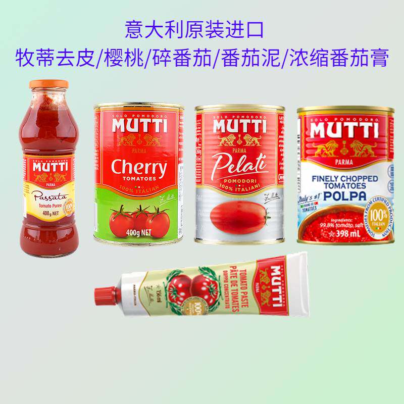 意大利牧蒂浓缩番茄膏去皮番茄碎番茄樱桃番茄泥Mutti tomatoes