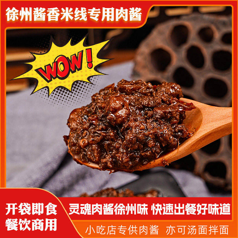 徐州酱香米线专用肉酱