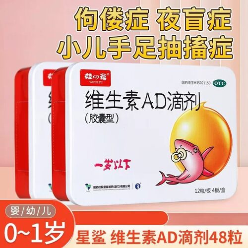 娃の福 维生素AD滴剂12粒*4板胶囊(一岁以下)预防维生素AD缺乏症