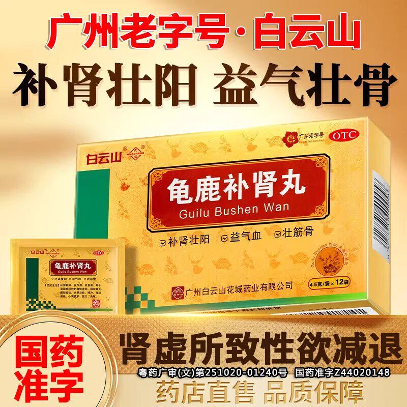 【白云山】龟鹿补肾丸4.5g*12袋/盒