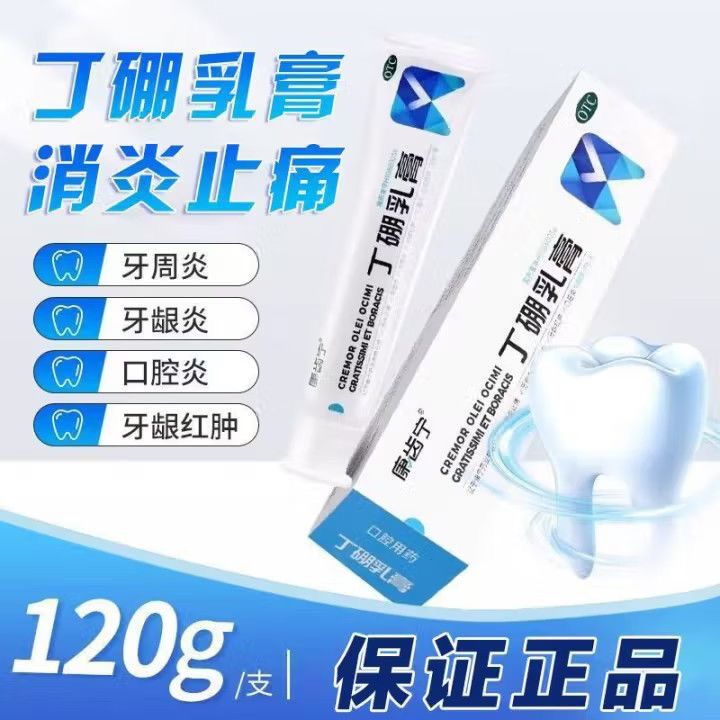 [康齿宁]丁硼乳膏0.7%2.5%*120g*1支/盒