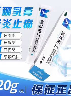 [康齿宁]丁硼乳膏0.7%2.5%*120g*1支/盒