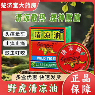 中华野虎清凉油15g头痛晕车提神醒止痒止痛老虎牌药膏正品防春困