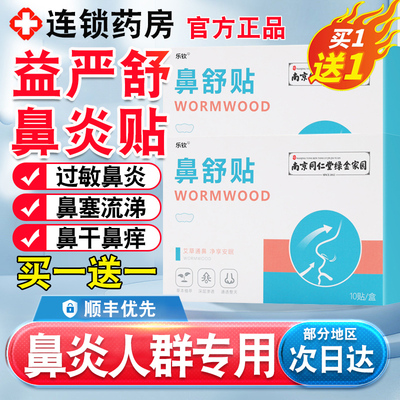 正品】益严舒鼻炎贴穴位非