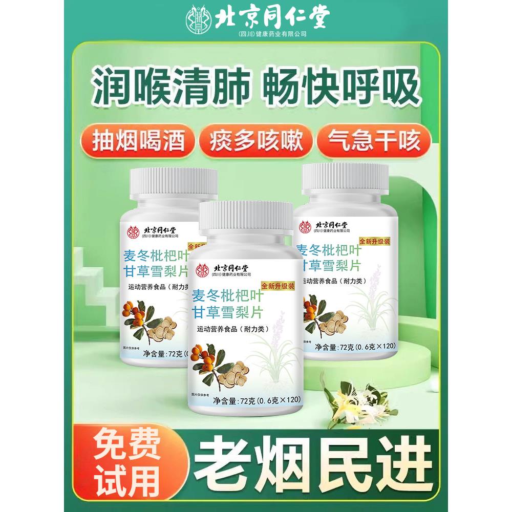 北京同仁堂麦冬枇杷叶甘草