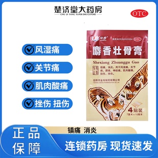 4片 金寿 10cm 7cm 袋风湿关节痛腰痛扭伤腰肌劳损 麝香壮骨膏