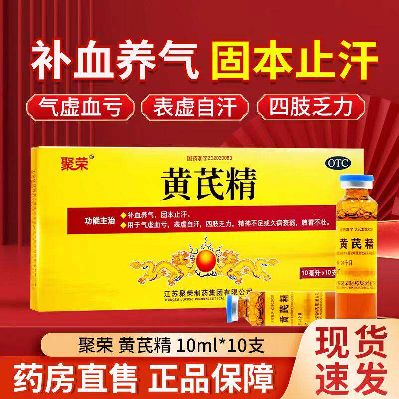 [聚荣]黄芪精10ml*10支/盒3盒装包邮