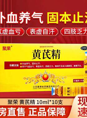 [聚荣]黄芪精10ml*10支/盒3盒装包邮