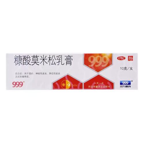 999 糠酸莫米松乳膏 1mg*10g*1支/盒 湿疹 神经性皮炎 异位性皮炎