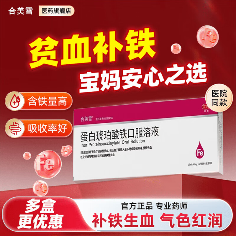 蛋白琥珀酸铁口服溶液补铁补血改善贫血孕妇儿童贫血铁摄入量不足