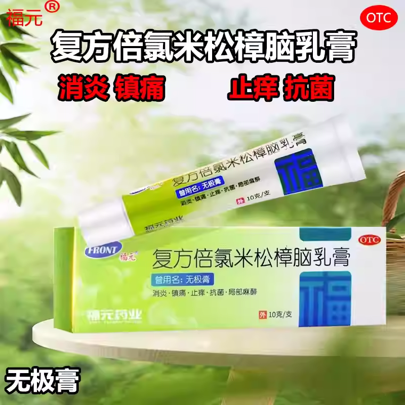 无极膏复方倍氯米松樟脑乳膏正品皮肤瘙痒湿疹消炎镇痛止痒抗菌,OTC药品/国际医药,抗菌消炎,淘宝优惠券,粉丝福利购,淘宝优惠卷
