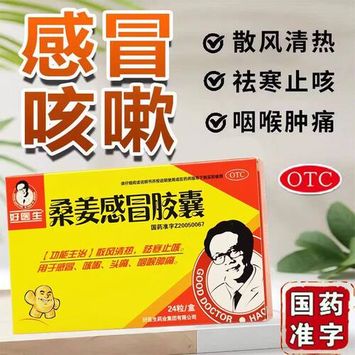[好医生]桑姜感冒胶囊0.25g*24粒/盒
