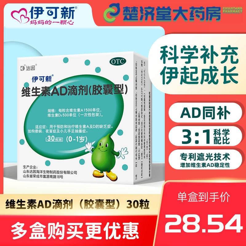 【伊可新】维生素AD滴剂1500IU500IU*30粒/盒