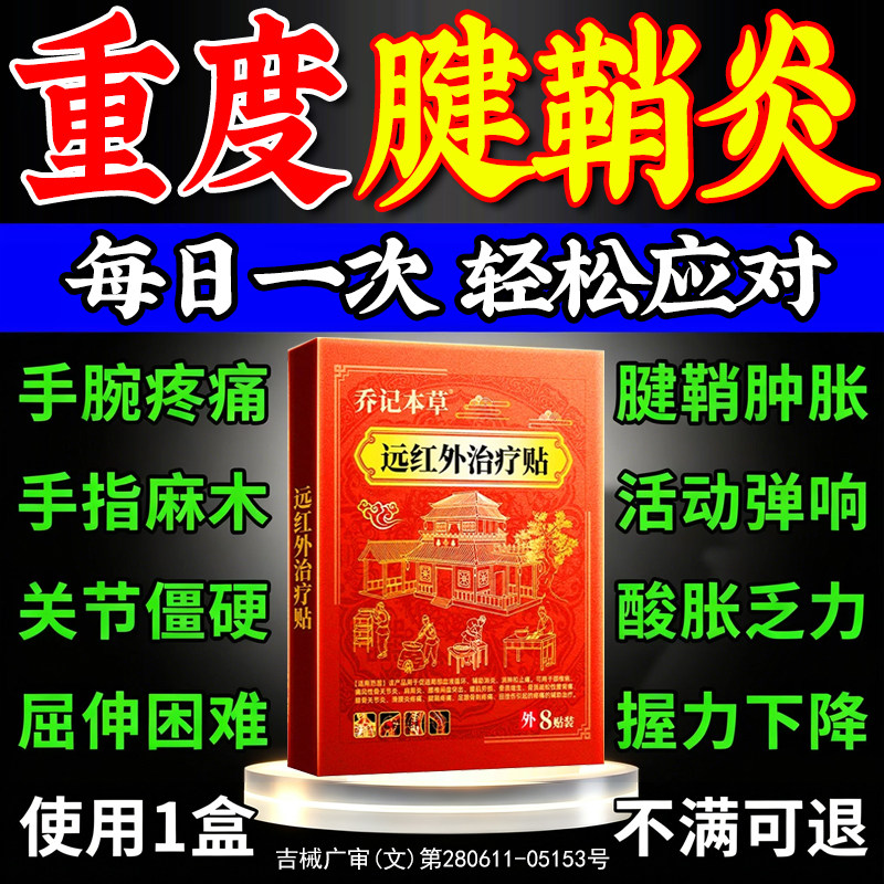 【手腕腱鞘炎】远红外治疗贴