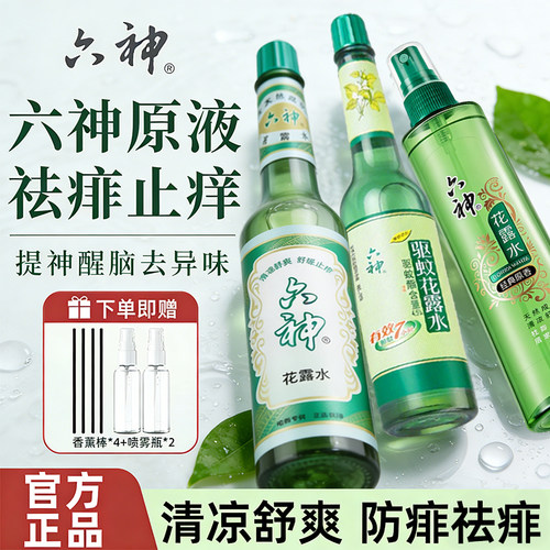 六神花露水经典香薰玻璃瓶老式驱蚊止痒喷雾防叮咬官方正品195ml