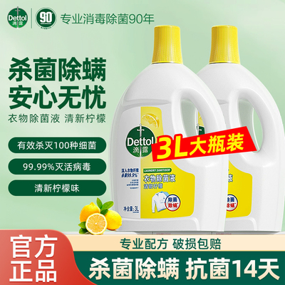 3L滴露衣物除菌液杀菌除螨