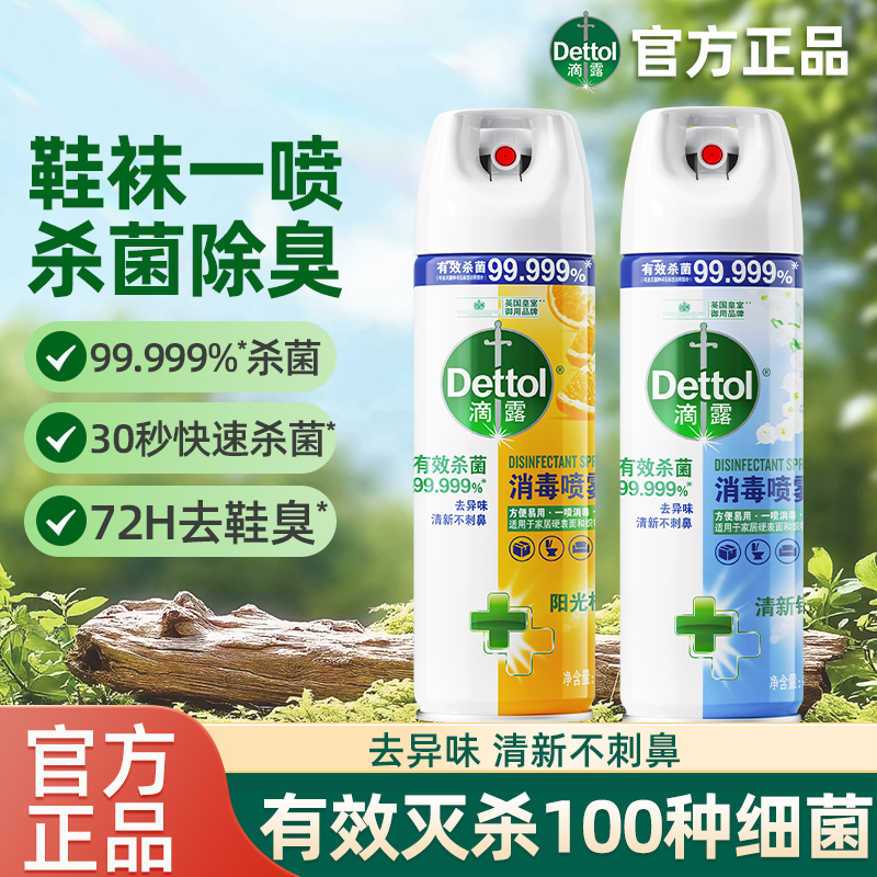 滴露消毒杀菌喷雾454ml
