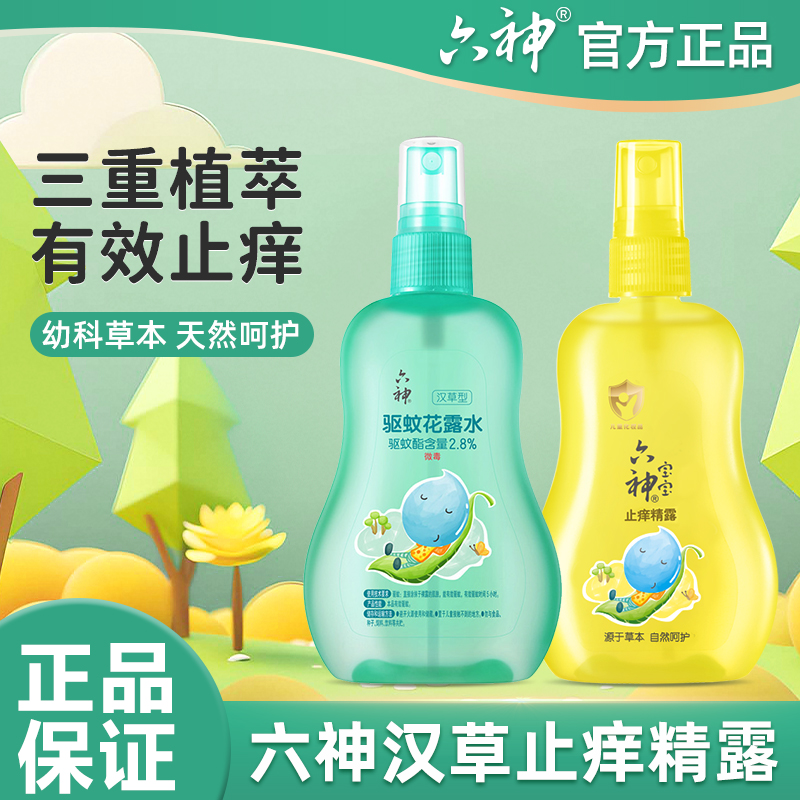 六神宝宝止痒精露160ml儿童防叮咬儿宝宝花露水喷雾官方正品保障