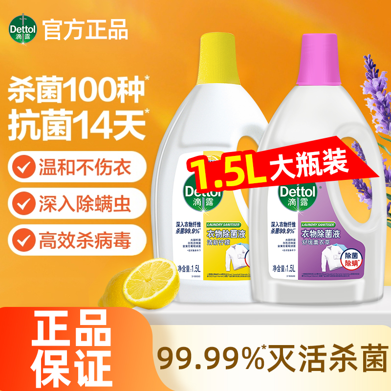 【抗菌14天】滴露衣物除菌液洗衣专用杀菌除螨真菌非消毒液消毒水