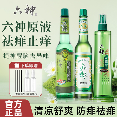 六神花露水香195ml经典驱蚊止痒喷雾老国货挥发棒官方正品6神