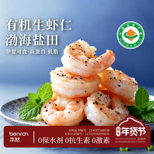 有机盐田生虾仁净重无冰衣 无保水剂新鲜冷冻生虾仁 孕妇宝宝辅食