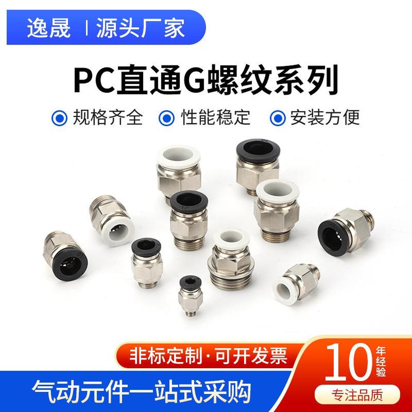 PC直通螺纹系列气动气管快速接头