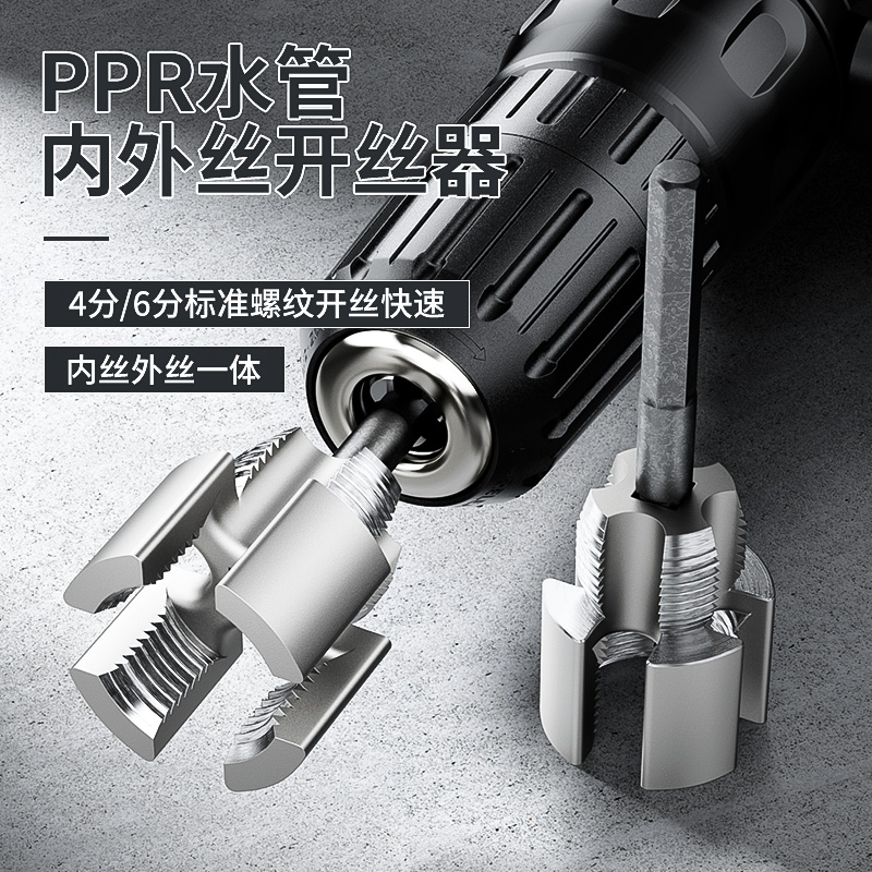 PPR水管内外丝一体开丝器套丝修复螺纹攻丝46分水管取丝器