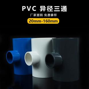 异径 全 变径 规格齐 水产养殖配件 三通异径三通 pvc给水三通