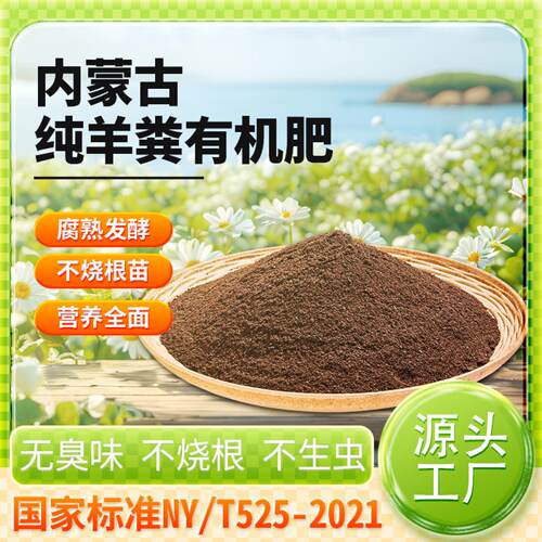 内蒙发酵纯羊粪有机肥生物农家肥