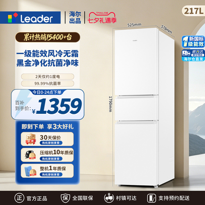 海尔出品统帅217L三开门一级冰箱