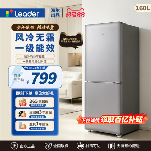 海尔出品统帅小奶芙160L一级能效风冷无霜节能租房家用小型小冰箱