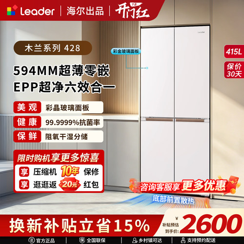 海尔出品统帅428十字对开门冰箱