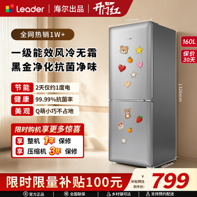 【爆款小奶芙】海尔出品统帅160L一级能效风冷无霜家用小型小冰箱