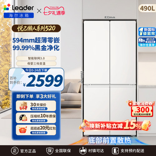 海尔出品统帅490升零嵌冰箱