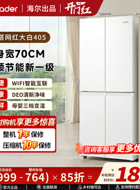 海尔出品统帅大白405L家用一级白色十字四门700mm宽电冰箱旗舰店