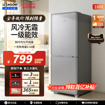 【爆款小奶芙】海尔出品统帅160L一级能效风冷无霜家用小型小冰箱